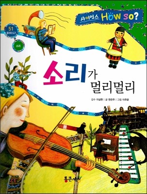 사이언스 How so 51 소리가 멀리멀리 (소리) (양장)