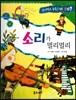 사이언스 How so 51 소리가 멀리멀리 (소리) (양장)