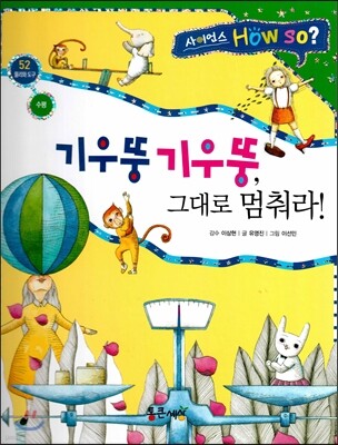 사이언스 How so 52 기우뚱 기우뚱 그대로 멈춰라! (수평) (양장)