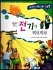 사이언스 How so 56 앗! 전기가 찌릿찌릿 (전기) (양장)