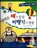 사이언스 How so 57 배가 둥둥 비행기가 씽씽 (부력과 양력) (양장)