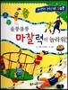 사이언스 How so 58 울퉁불퉁 마찰력이 놀라워! (마찰력과 관성) (양장)