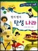 사이언스 How so 59 튕겨 튕겨 탄성 나라 (탄성) (양장)
