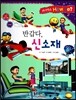 사이언스 How so 62 반갑다, 신소재 (신소재) (양장)