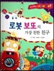 사이언스 How so 64 로봇 또또의 가장 친한 친구 (로봇) (양장)