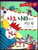 사이언스 How so 66 나노 나라에 간 거인 왕 (나노 기술 ) (양장)