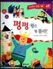 사이언스 How so 67 펑펑 왕은 뭘 몰라! (대체 에너지) (양장)