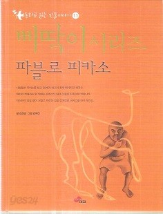 삐딱이시리즈 동화로 읽는 인물이야기 파블로 피카소편