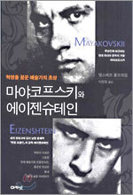 마야코프스키와 에이젠슈테인