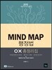 2015 7·9급 MIND MAP 행정법 OX 총정리집