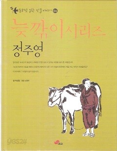 삐딱이시리즈 동화로 읽는 인물이야기 정주영편