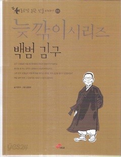 삐딱이시리즈 동화로 읽는 인물이야기 백범 김구편