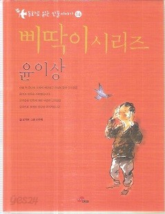 삐딱이시리즈 동화로 읽는 인물이야기 윤이상편