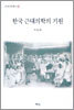 한국 근대의학의 기원
