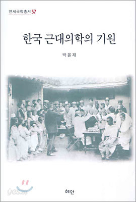 한국 근대의학의 기원