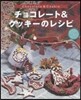 チョコレ-ト&クッキ-のレシピ