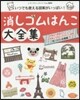 消しゴムはんこ大全集
