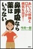 鼻呼吸なら藥はいらない