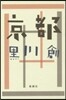 京都