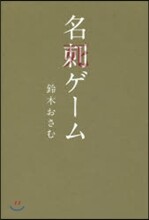 名刺ゲ-ム