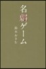 名刺ゲ-ム