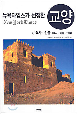 뉴욕타임스가 선정한 교양 7.역사·인물
