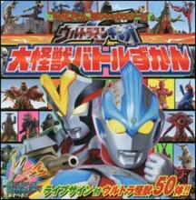 ウルトラマンギンガS 大怪獸バトルずかん