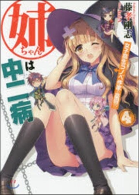 姉ちゃんは中二病   4 女子高生ラノベ