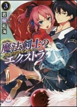 魔法劍士のエクストラ(3)