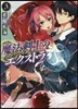 魔法劍士のエクストラ   3