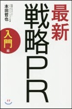 最新戰略PR 入門編