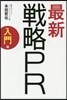 最新戰略PR 入門編