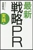 最新戰略PR 實踐編