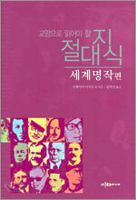 교양으로 읽어야 할 절대지식 세계명작 편