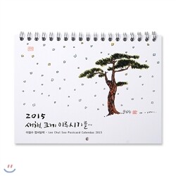 [퍼니피쉬] 이철수 엽서달력 2015