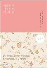 따뜻하게 다정하게, 가까이