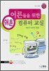 어른들을 위한 쉬운 컴퓨터 교실