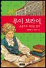 루이 브라이, 손끝으로 세상을 읽다