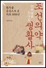 조선의약생활사