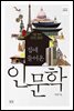 집에 들어온 인문학