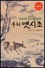 어린이와 청소년을 위한 우리 옛시조