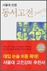 서울대 선정 동서고전 200선