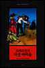 모래요정과 다섯 아이들