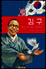 김구, 통일 조국을 소원하다