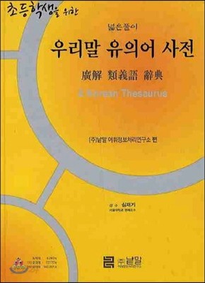 초등학생을 위한 우리말 유의어사전