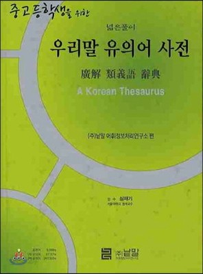 중고등학생을 위한 우리말 유의어 사전