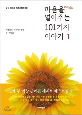 마음을 열어주는 101가지 이야기 1