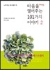 마음을 열어주는 101가지 이야기 2