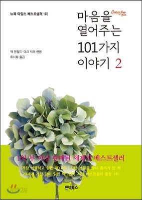 마음을 열어주는 101가지 이야기 2