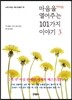 마음을 열어주는 101가지 이야기 3